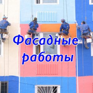 фасадные