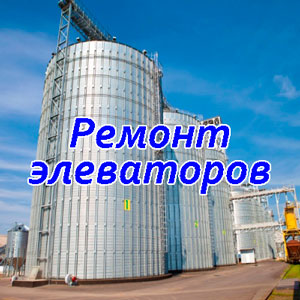 Ремонт элеваторов