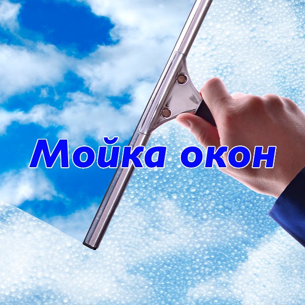мойка